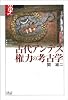 古代アンデス権力の考古学 (学術選書―諸文明の起源 (006))