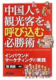 中国人観光客を呼び込む必勝術―インバウンドマーケティングの実践 (B)