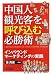 中国人観光客を呼び込む必勝術―インバウンドマーケティングの実践 (B&Tブックス)