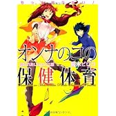 もっと知りたい！オンナのコの保健体育　誘われたいセックス編