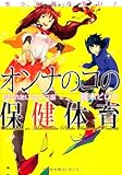 もっと知りたい！オンナのコの保健体育　誘われたいセックス編