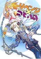 リベンジ×リベンジ