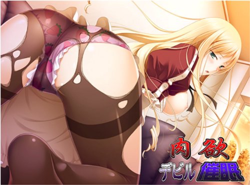 肉欲デビル催眠