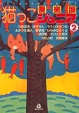猫っこ倶楽部ジュニア 2 (2) (あおばコミックス)
