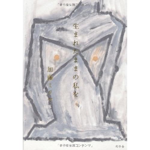 加藤ミリヤ 生まれたままの私を 表紙画像