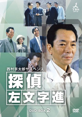 Cover image : 西村京太郎サスペンス 探偵 左文字進 DVD-BOX 2