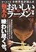 : ラーメン王小林孝充が選んだ栃木のおいしいラーメン 2008
