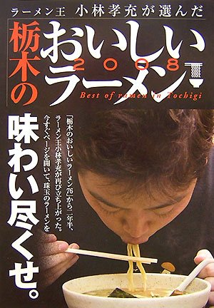 Cover image : 栃木のおいしいラーメン2008―ラーメン王小林孝充が選んだ