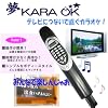夢カラオケ　【夢KARA OK】　500曲内臓 カラオケマイク　演歌・歌謡曲・ポップス等厳選ヒット曲まで　内蔵曲は500曲！マイクカラオケ