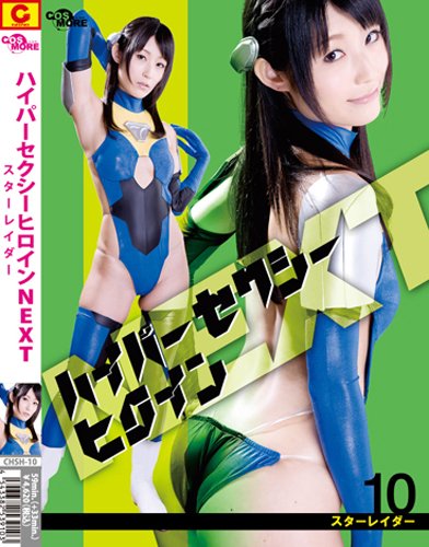 ハイパーセクシーヒロインNEXT スターレイダー [DVD]