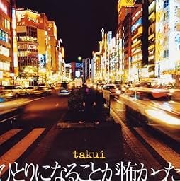 ひとりになることが怖かった