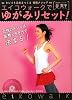 エイコウォークでゆがみリセット!―キレイと元気をつくる骨格メソッド