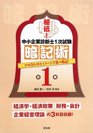 秘伝!中小企業診断士1次試験暗記術〈第1巻〉