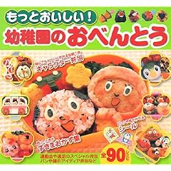 もっとおいしい!幼稚園のおべんとう