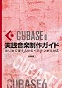 Cubase6実践音楽制作ガイド 〜はじめて使う人からベテランまで対応
