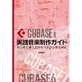 Cubase6���H���y����K�C�h �`�͂��߂Ďg���l����x�e�����܂őΉ�