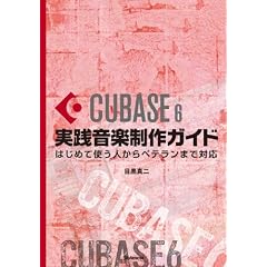 Cubase6実践音楽制作ガイド 〜はじめて使う人からベテランまで対応