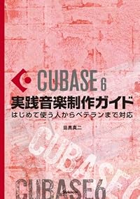 Cubase6実践音楽制作ガイド 〜はじめて使う人からベテランまで対応