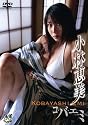 小林恵美 コ・バ・エ・ミ [DVD]