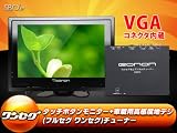 【全商品送料無料】(C0514J) 10インチ高画質タッチボタン 車載デジタルオンダッシュモニターVGA端子付 +車載用高感度地デジチューナー (ワンセグ･フルセグ切替)12/24V EONON IME