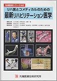 リハ医とコメディカルのための最新リハビリテーション医学 (先端医療シリーズ 40)