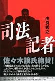 司法記者 画像