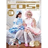 手作りCOS!〈3〉はじめてさんでも作れるロリータ服編