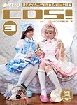 手作りCOS! 3 はじめてさんでも作れるロリータ服編