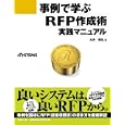 事例で学ぶＲＦＰ作成術実践マニュアル<br>永井 昭弘著 日経ＳＹＳＴＥＭＳ編集 <br>日経ＢＰ社<br>2205円<br>ISBN:9784822211851