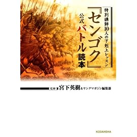センゴク公式バトル読本 (KCデラックス)