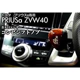 プリウスα(プリウスアルファ)ZVW40系 シフトノブ　茶木目×レザー
