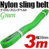 iimono117　強度・耐荷・耐久・本格仕様！！ナイロンスリング ベルトスリング 全長3m　ベルト幅35mm 耐荷重800kg (グリーン)