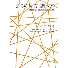 まちの見方・調べ方―地域づくりのための調査法入門