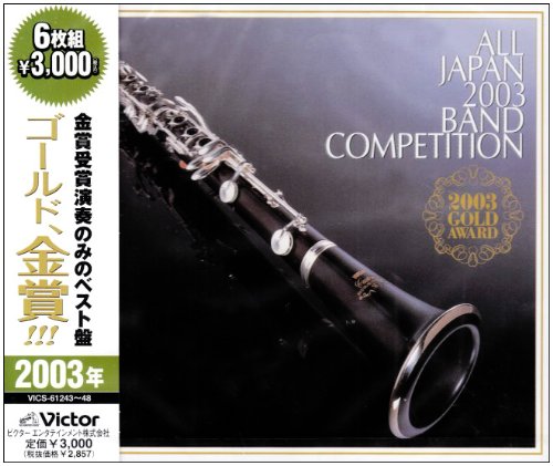 全日本吹奏楽2003 金賞団体の競演