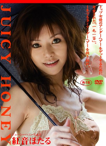 紅音ほたる ジューシーハニー [DVD]