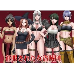 征服された女盗賊団