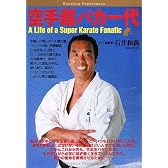 空手超バカ一代 (Bunshun Paperbacks)