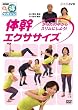 NHKまる得マガジン 体幹エクササイズ からだの中からスリムにしよう！ [DVD]