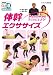 NHKまる得マガジン 体幹エクササイズ からだの中からスリムにしよう！ [DVD]