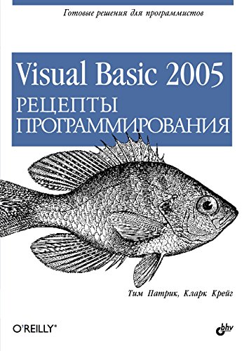 Visual Basic 2005: Рецепты программирования (Russian Edition)