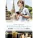 �h���}�e�B�b�N�W���[�j�[ ��؏��� �o���R�N�̔��΂� [DVD]