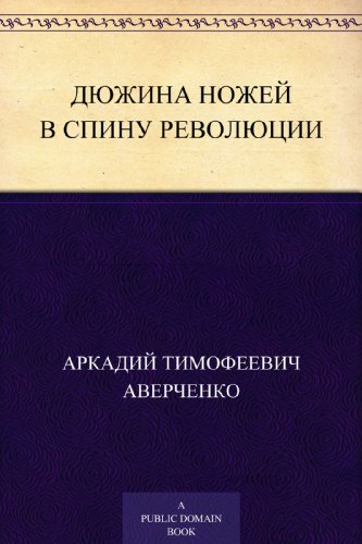 Дюжина ножей в спину революции (Russian Edition)