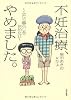 不妊治療、やめました。―ふたり暮らしを決めた日