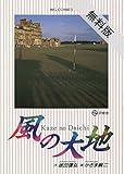 風の大地（２）【期間限定　無料お試し版】 (ビッグコミックス)
