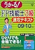 うかる!FP技能士3級速攻テキスト〈09‐10年版〉