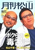 松山千春責任編集 月刊松山「捨石sute・ishi」vol.6(2008JUL.) (6)