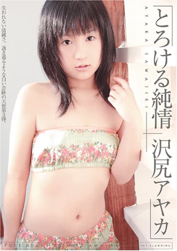 とろける 純情 [DVD]
