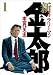 新サラリーマン金太郎 1 (ヤングジャンプコミックス)
