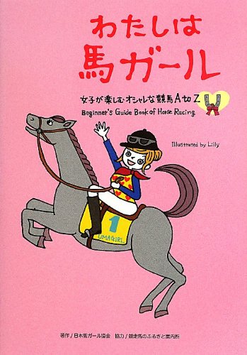 わたしは馬ガール―女子が楽しむオシャレな競馬A to Z (馬ガール選書シリーズ 1)