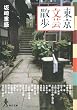 東京文芸散歩 (角川文庫)